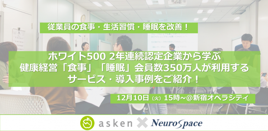 【自社の健康経営施策を企画・推進されるご担当者必見】ホワイト500 2年連続認定企業の取り組みから学ぶ、健康経営「食事」「睡眠」会員数350万人が利用するサービス最前線をご紹介!