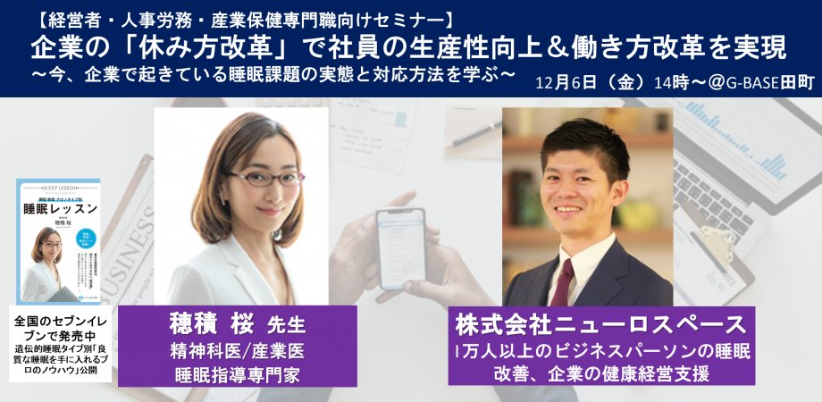 【経営者・人事労務・産業保健専門職向け】企業の「休み方改革」で社員の生産性向上&働き方改革を実現~今、企業で起きている睡眠課題の実態と対応方法を学ぶ~