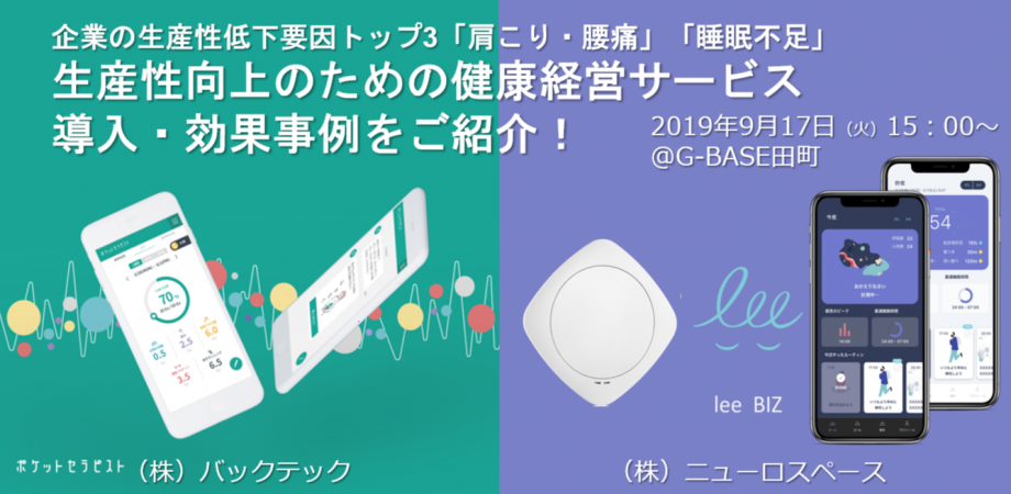 【生産性を向上!今こそ導入すべき健康経営サービス】企業の生産性低下要因トップ3「肩こり」「睡眠不足」「腰痛」を解決する最新サービスとその導入事例をご紹介 ~コニカミノルタ、フジクラの取り組み~