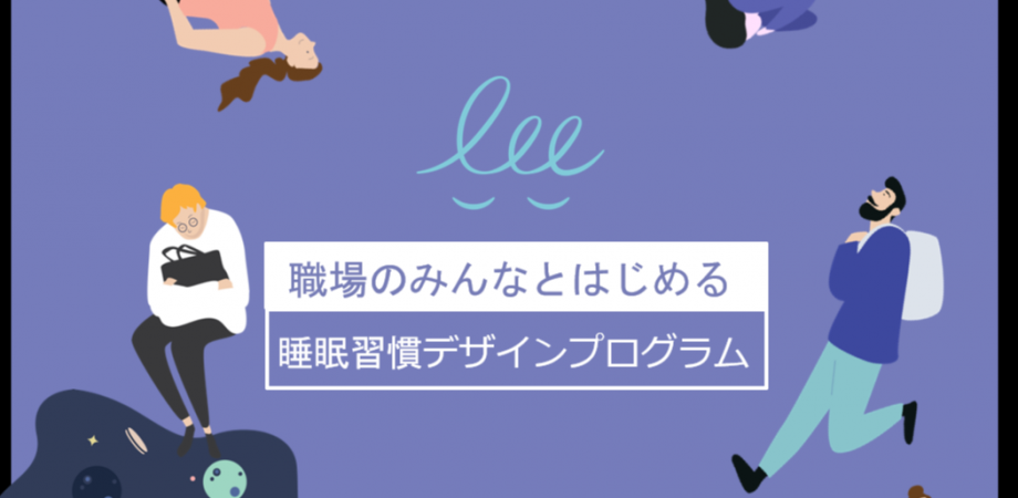 【自社の健康経営施策を検討されているご担当者様必見!】SleepTechを活用した企業向け睡眠改善プログラム体験セミナー