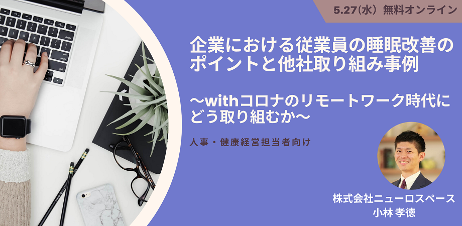 【無料オンライン】人事・健康経営担当者向け 企業における従業員の睡眠改善のポイントと他社取り組み事例 ~withコロナのリモートワーク時代にどう取り組むか~