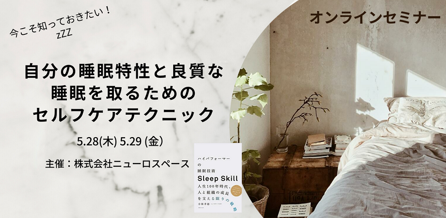 【オンライン】寝ても疲れが取れない人必見!いまこそ知っておきたい自分の睡眠特性と良質な睡眠を取るためのセルフケアテクニック
