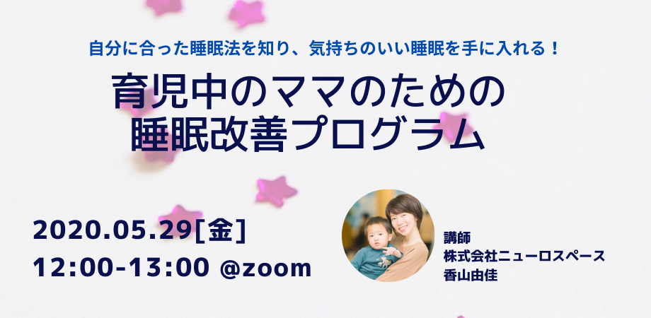 <mog place主催>育児中のママのための睡眠改善プログラム