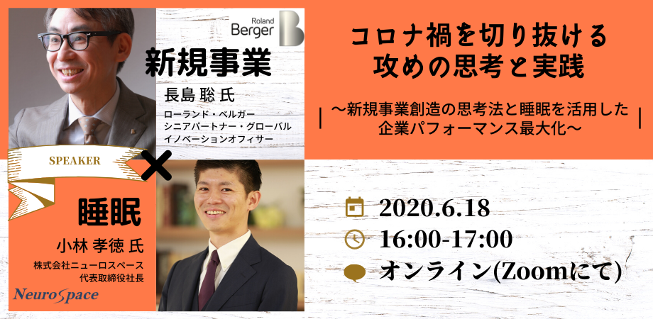【無料オンライン】コロナ禍を切り抜ける攻めの思考と実践 ~新規事業創造の思考法と睡眠を活用した企業パフォーマンス最大化~