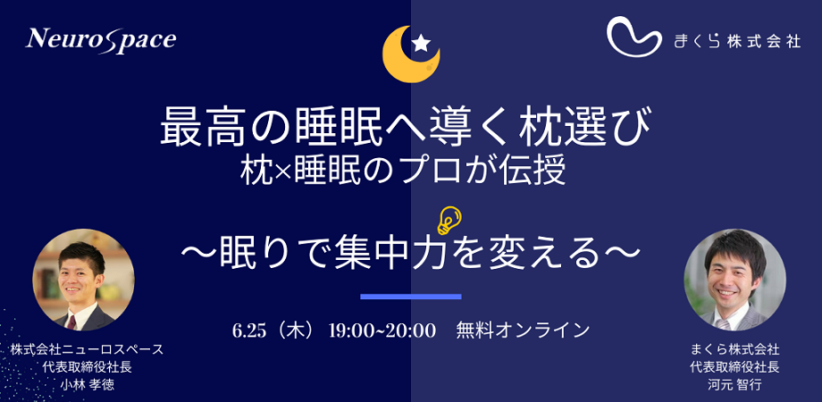 【無料オンライン】最高の睡眠へ導く枕選び 枕×睡眠のプロが伝授 ~眠りで集中力を変える~