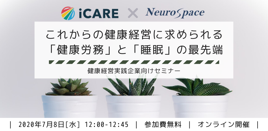 健康経営実践企業向けセミナー ~これからの健康経営に求められる「健康労務」と「睡眠」の最先端~