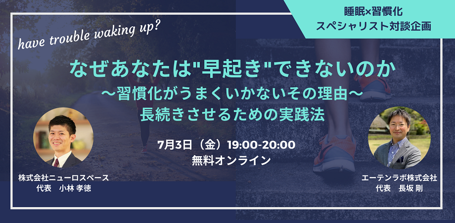 【無料オンライン】なぜあなたは早起きできないのか ~習慣化がうまくいかないその理由~長続きをさせるための実践法