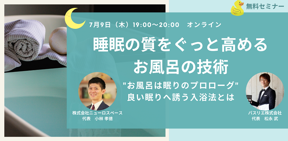【無料】睡眠の質をぐっと高める「お風呂の技術」 ~お風呂は眠りのプロローグ~ 良い眠りへ誘う入浴法とは