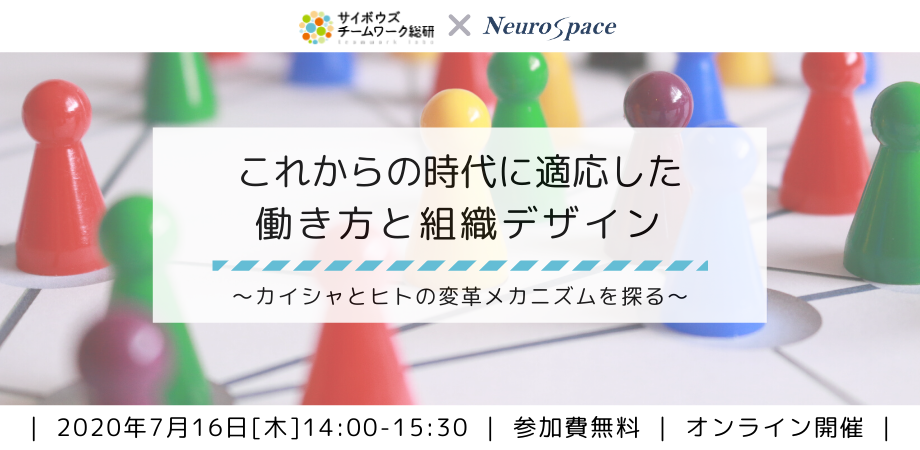 【無料】これからの時代に適応した働き方と組織デザイン ~カイシャとヒトの変革メカニズムを探る~