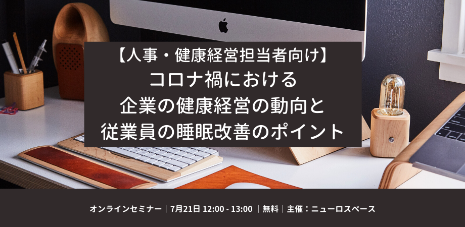【無料】人事・健康経営担当者向け コロナ禍における企業の健康経営の動向と従業員の睡眠改善のポイント
