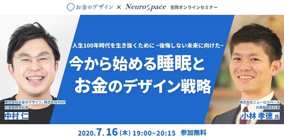 【無料】人生100年時代を生き抜くために ~後悔しない未来に向けた~ 今から始める睡眠とお金のデザイン戦略