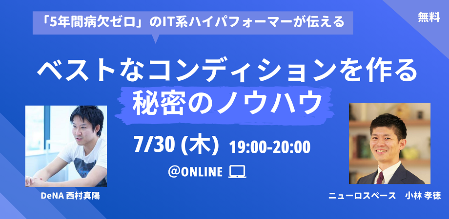 【無料】「5年間病欠ゼロ」のIT系ハイパフォーマーが伝える ~ベストなコンディションを作る秘密のノウハウ~