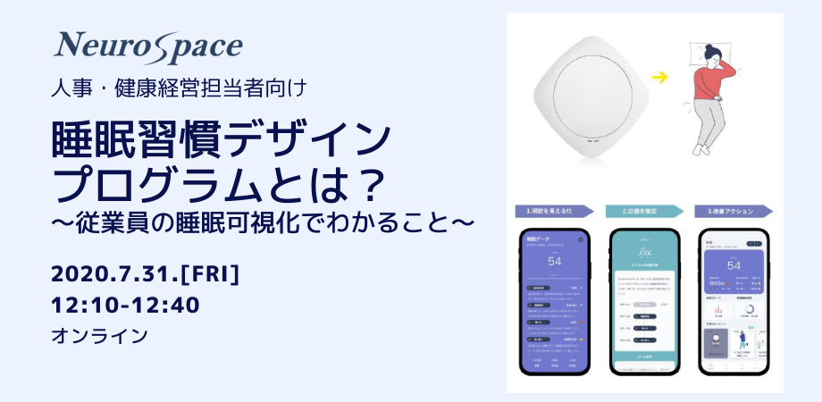 【無料】人事・健康経営担当者向け 睡眠習慣デザインプログラムとは?~従業員の睡眠可視化でわかること~