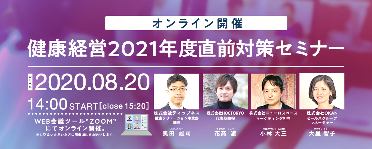【オンライン開催】健康経営2021年度直前対策セミナー