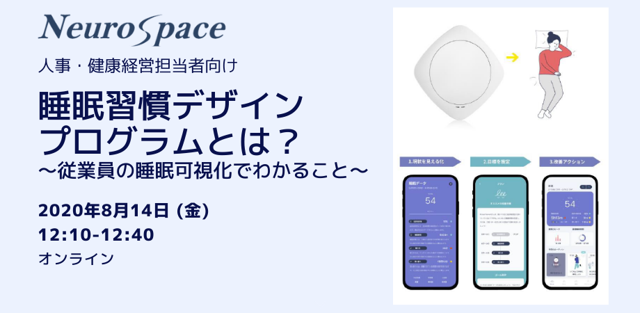 【無料】人事・健康経営担当者向け 睡眠習慣デザインプログラムとは?~従業員の睡眠可視化でわかること~