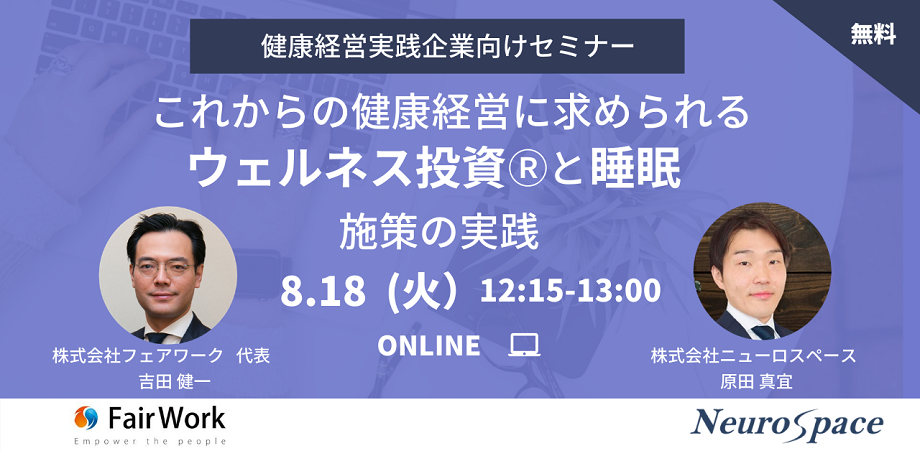 【無料】健康経営実践企業向けセミナー ~これからの健康経営に求められる「ウェルネス投資Ⓡ」と「睡眠」施策の実践~