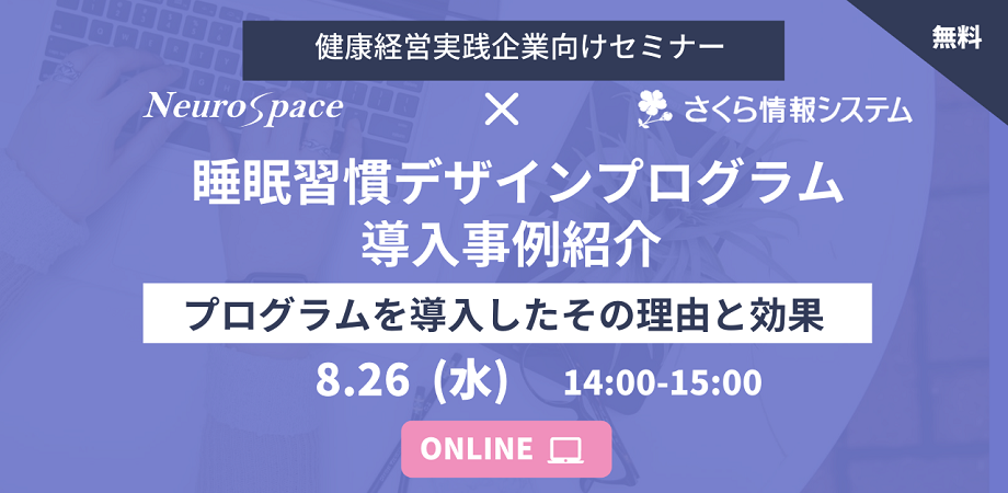 【無料】睡眠習慣デザインプログラム導入事例紹介(株式会社さくら情報システム) ~プログラムを導入したその理由と効果~