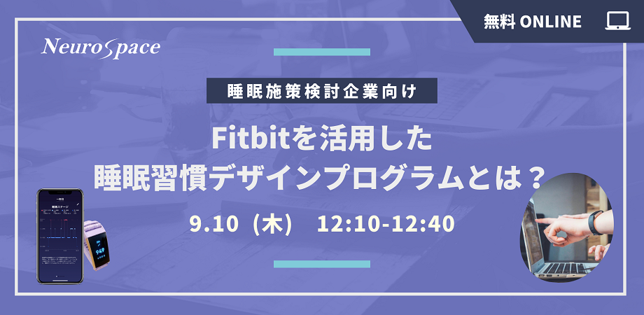 【無料】~睡眠施策検討企業向け~ Fitbitを活用した睡眠習慣デザインプログラムとは?