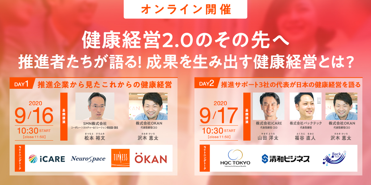 【無料・オンライン】健康経営2.0のその先へ 推進者たちが語る!成果を生み出す健康経営とは?