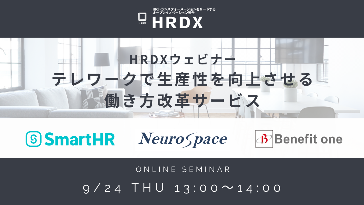 【無料・オンライン】HRDXウェビナー テレワークで生産性を向上させる働き方改革サービス