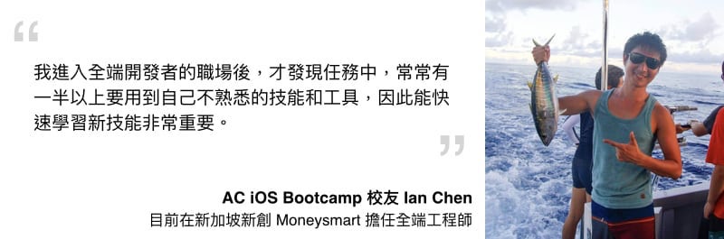 ALPHA Camp 校友 全端工程師 Ian 分享