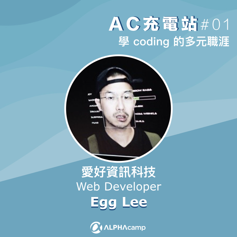 愛好資訊科技 Web Developer Egg