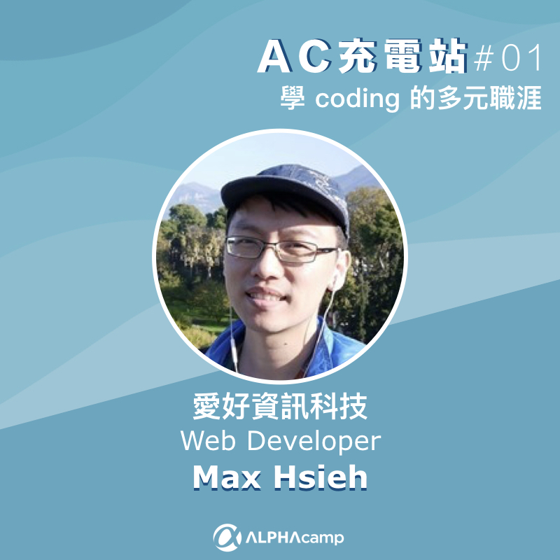 愛好資訊科技 Web Developer Max