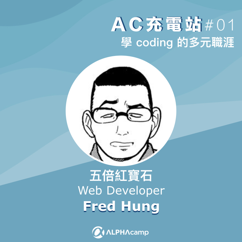 五倍紅寶石 Web Developer Fred