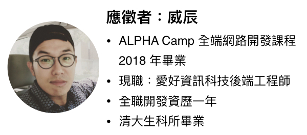 資深工程師模擬應徵者:ALPHA Camp 校友、後端工程師 威辰