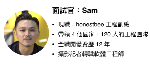 資深工程師模擬面試官:honestbee 工程副總