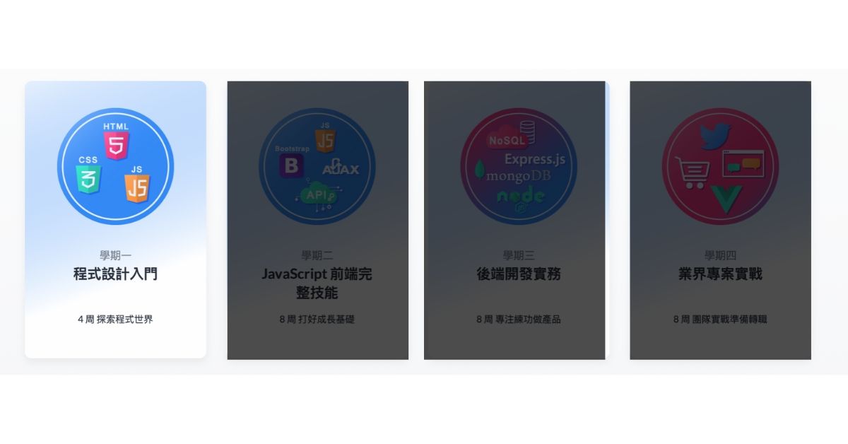 全端開發四學期 學期一 程式設計入門