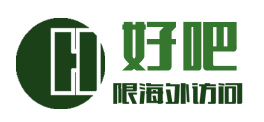 好吧