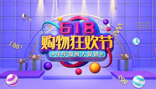 618活动