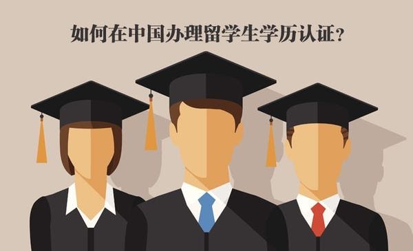 如何在中国办理留学生学历认证