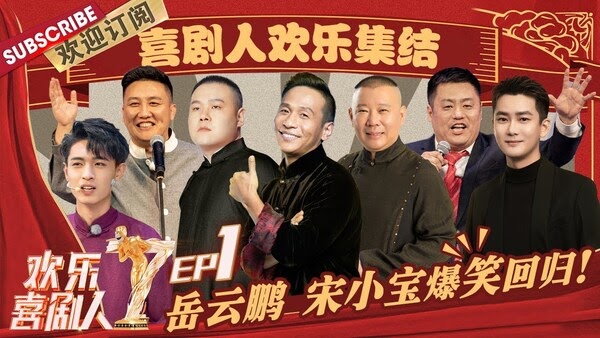 欢乐喜剧人第七季