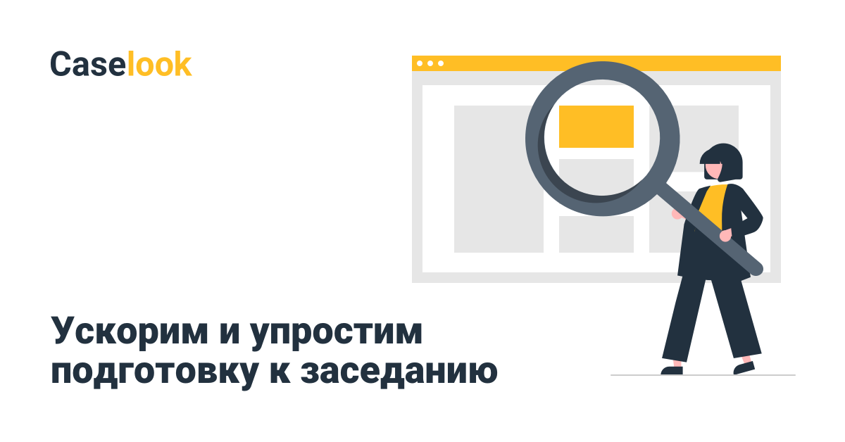 Caselook | Поиск и анализ судебной практики