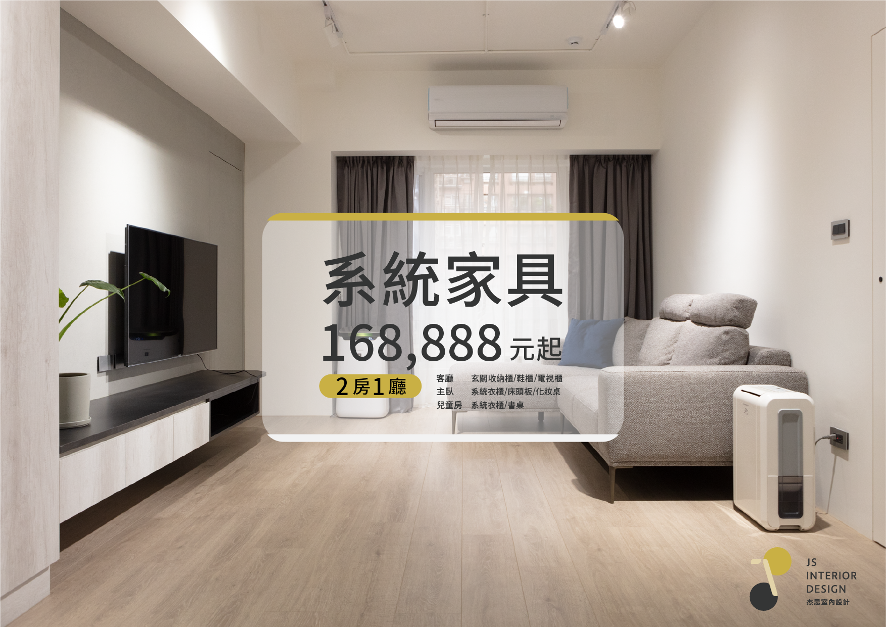 杰思設計 系統家具 2房1廳168 8元起by Js Interior Design