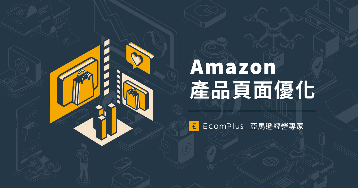 Ecomplus 亞馬遜經營專家 Amazon 產品頁面優化