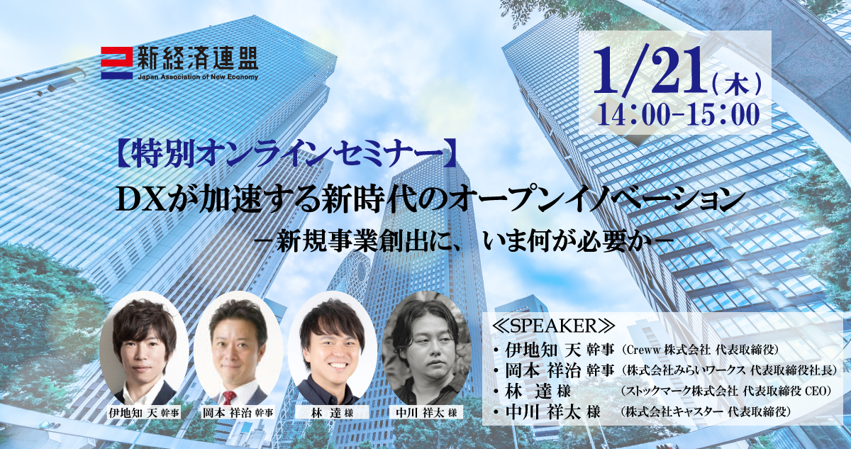 オンラインセミナー登壇 21年1月21日 木 14 00 新経済連盟主催の特別オンラインセミナーで代表の岡本が登壇します プレスルーム