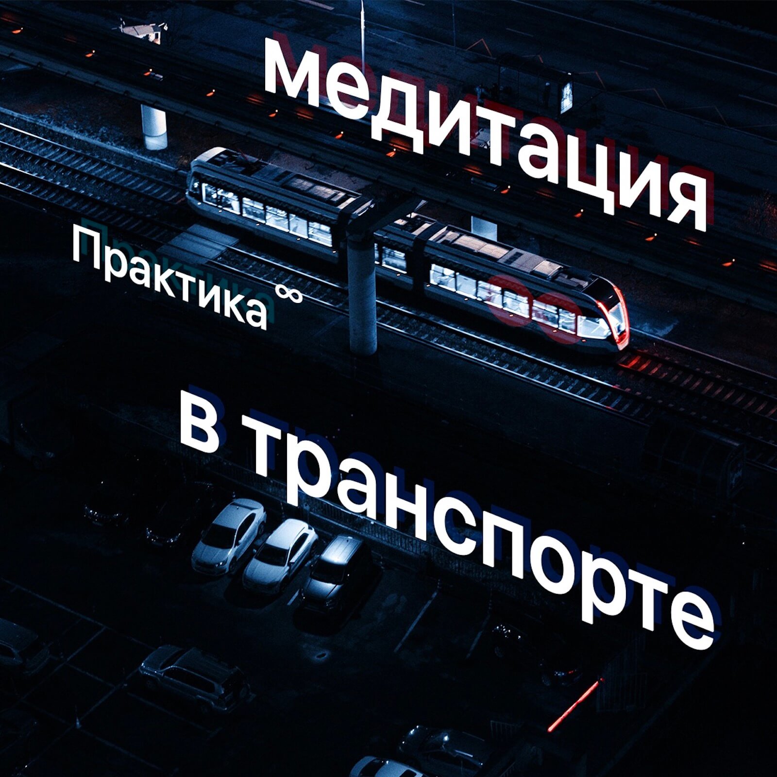 Осознанная поездка 💺 — Блог Практики