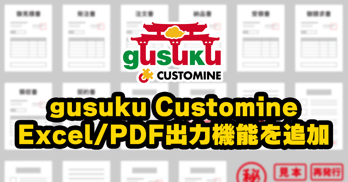 アールスリー、gusuku CustomineにkintoneからのExcel/PDF出力機能を 