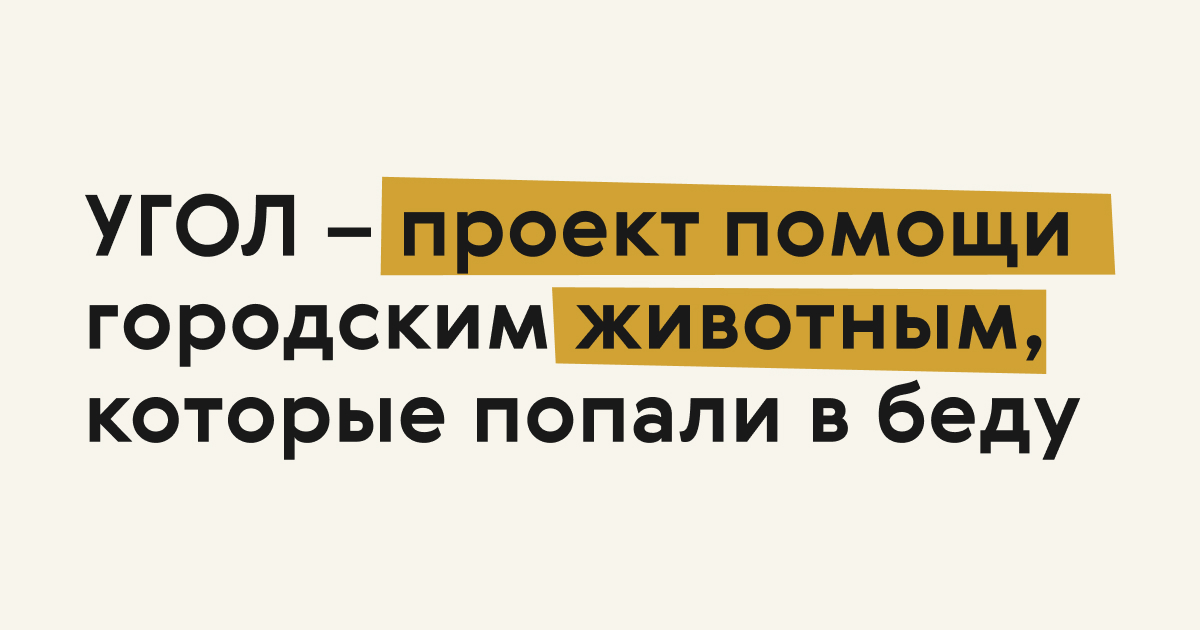 УГОЛ
