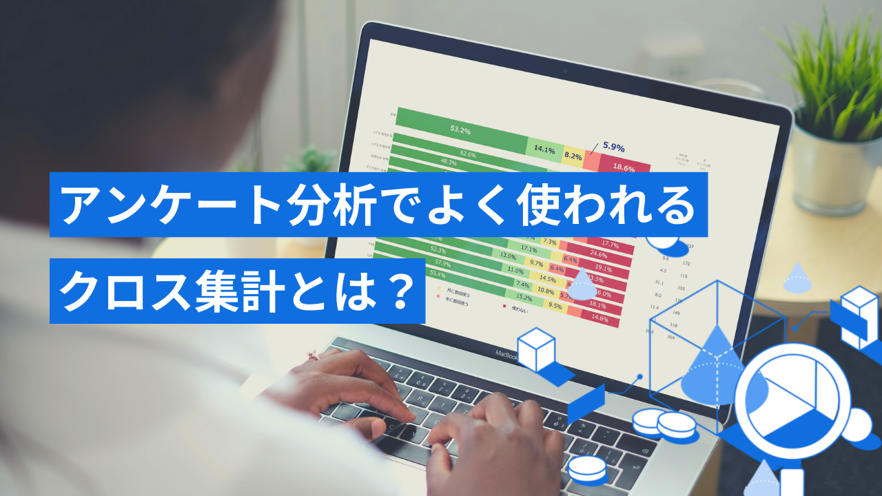 アンケート集計の基本的なやり方とは エクセルのピボットテーブルを使って回答結果をまとめる方法を実例付きで解説 専門家による調査コラム アンケート 定性調査なら株式会社クエスト Quest アンケート集計の基本的なやり方とは エクセルのピボットテーブルを使って回答結果をまとめる方法を実例付きで解説 専門家による調査コラム アンケート 定性調査なら株式会社クエスト Quest