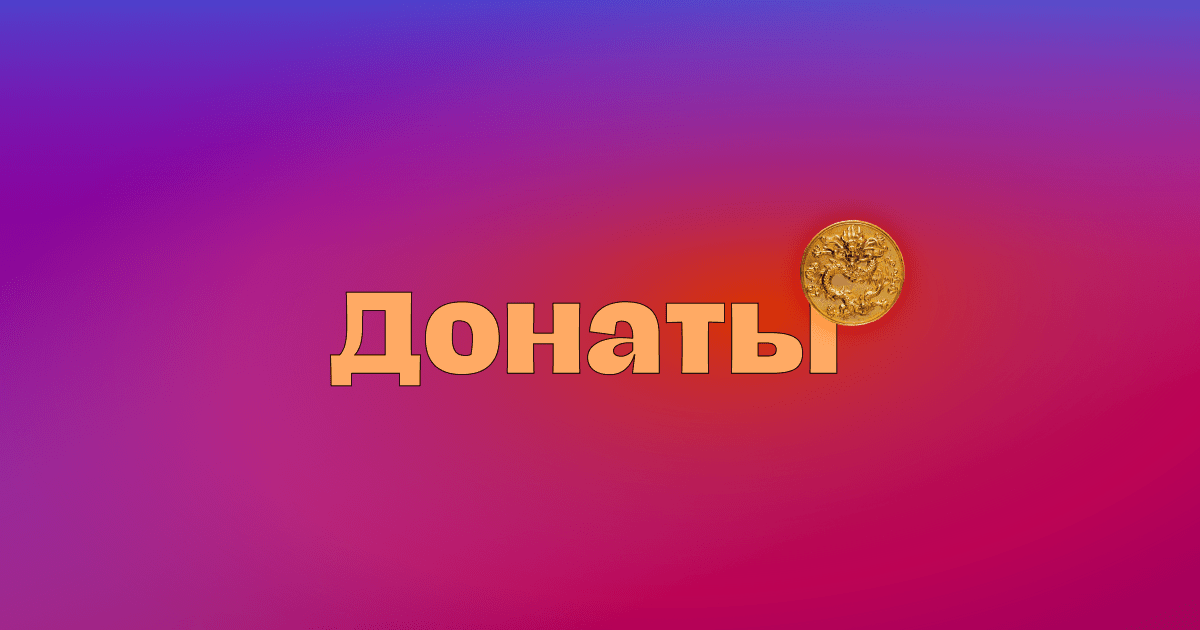 С миру по нитке. Разбираемся, что такое донаты и подписная модель