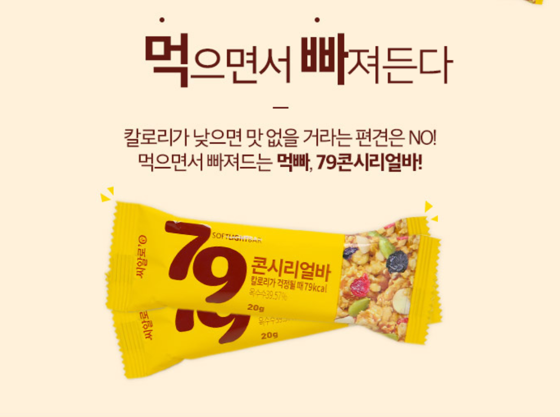 뉴메릭 마케팅 사례 - 79 시리얼바