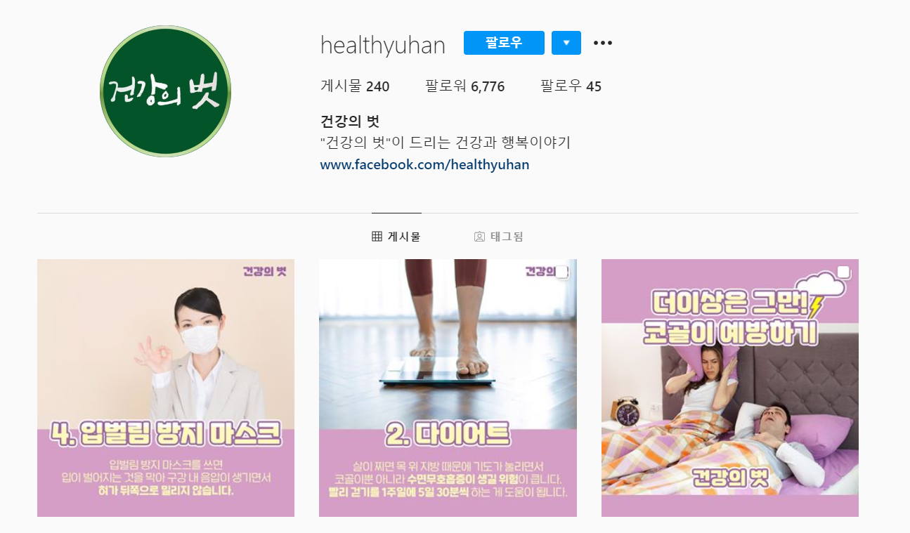 의료산업 디지털 마케팅의 트렌드 - 건강의 벗
