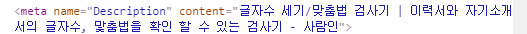 사람인 메타디디스크립션
