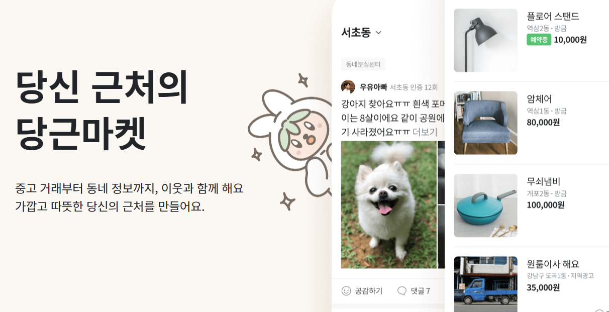 당근마켓