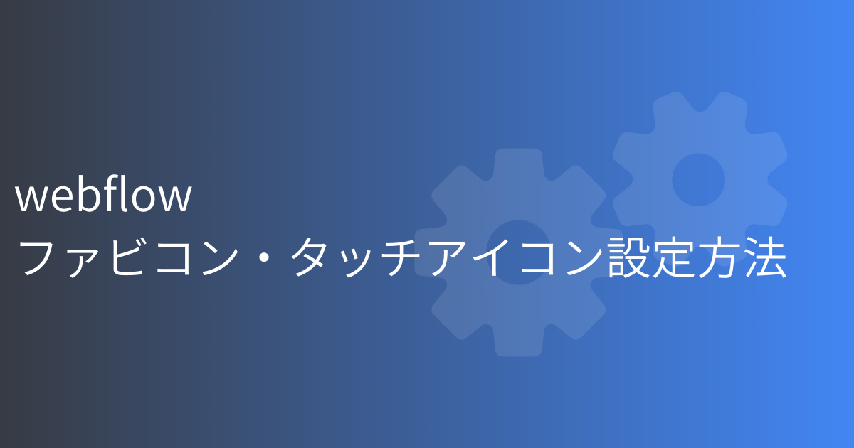 Webflow ファビコン タッチアイコンの設定方法