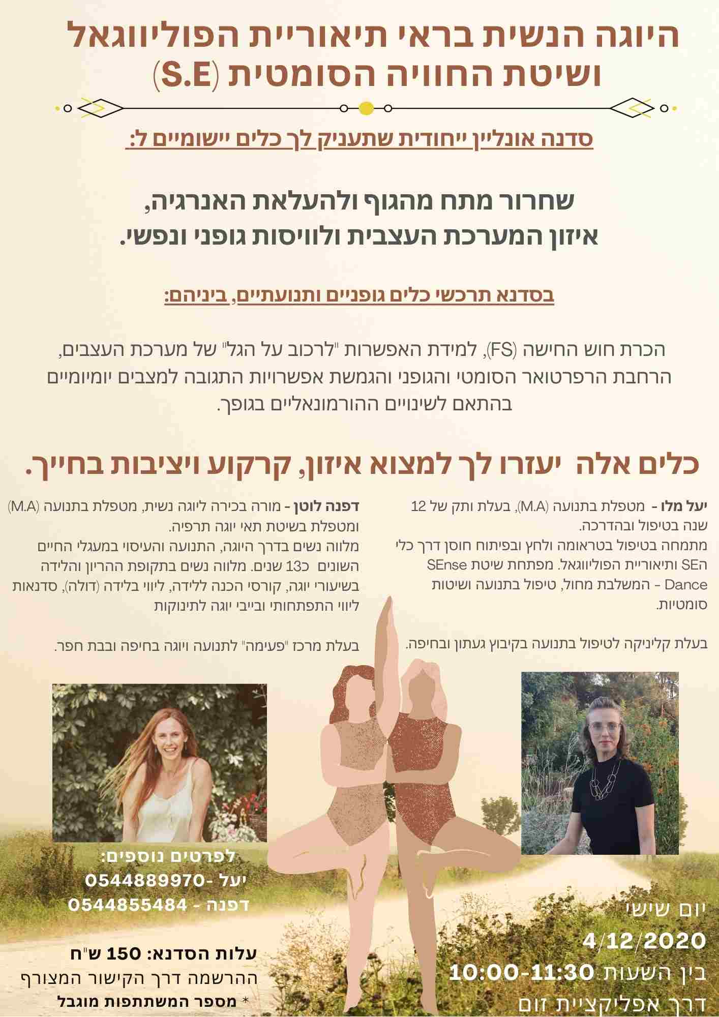 סדנת יוגה נשית בראי תיאוריית הפוליווגאל